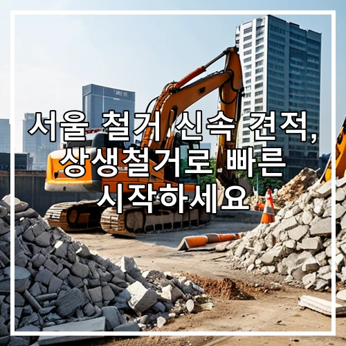 서울 철거 신속 견적, 상생철거로 빠른 시작하세요