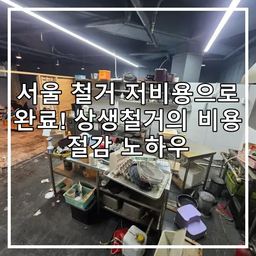 서울 철거 저비용으로 완료! 상생철거의 비용 절감 노하우