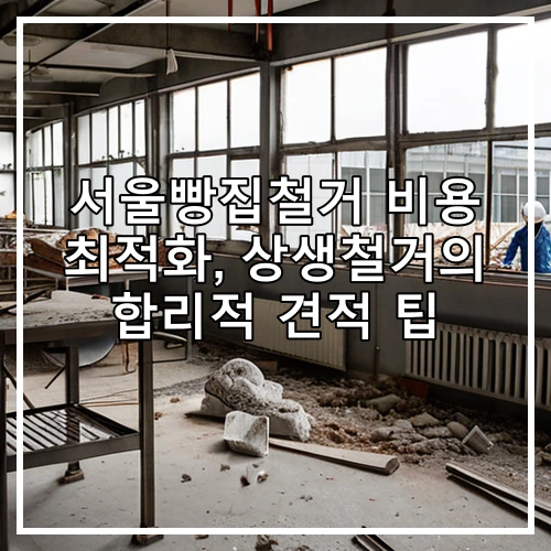 서울빵집철거 비용 최적화, 상생철거의 합리적 견적 팁