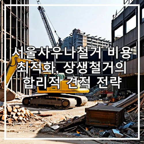 서울사우나철거 비용 최적화, 상생철거의 합리적 견적 전략