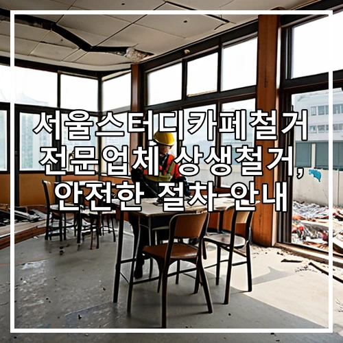 서울스터디카페철거 전문업체 상생철거, 안전한 절차 안내